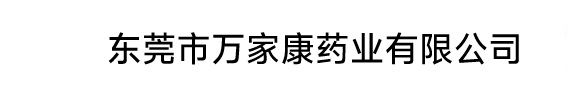 东莞市万家康药业有限公司